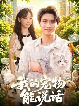 我的宠物能说话 我的宠物能说话