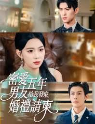 密爱五年，男友给我发来婚礼请柬，地下情五年，男友给我发来请柬