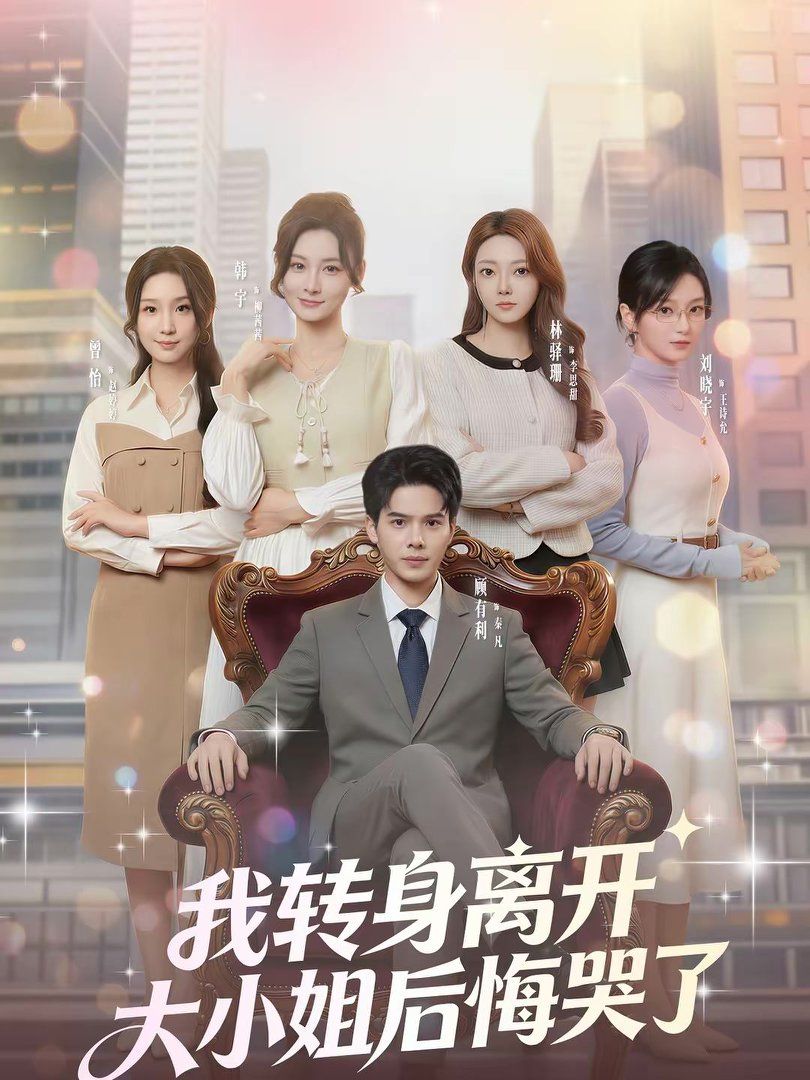 我转身离开，大小姐后悔哭了手机电影