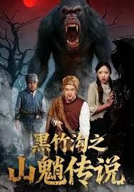 黑竹沟之山魈传说手机电影