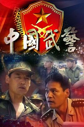 2018国产剧《中国武警》迅雷下载_中文完整版_百度云网盘720P|1080P资源