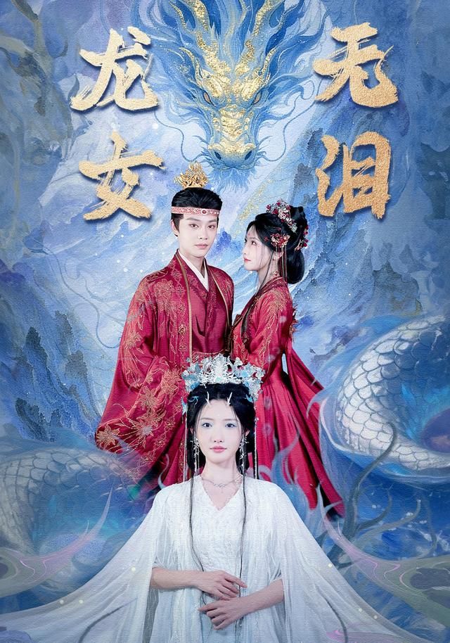 龙女无泪手机电影