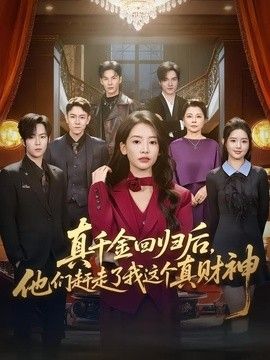 真千金回归后，他们赶走了我这个真财神手机电影