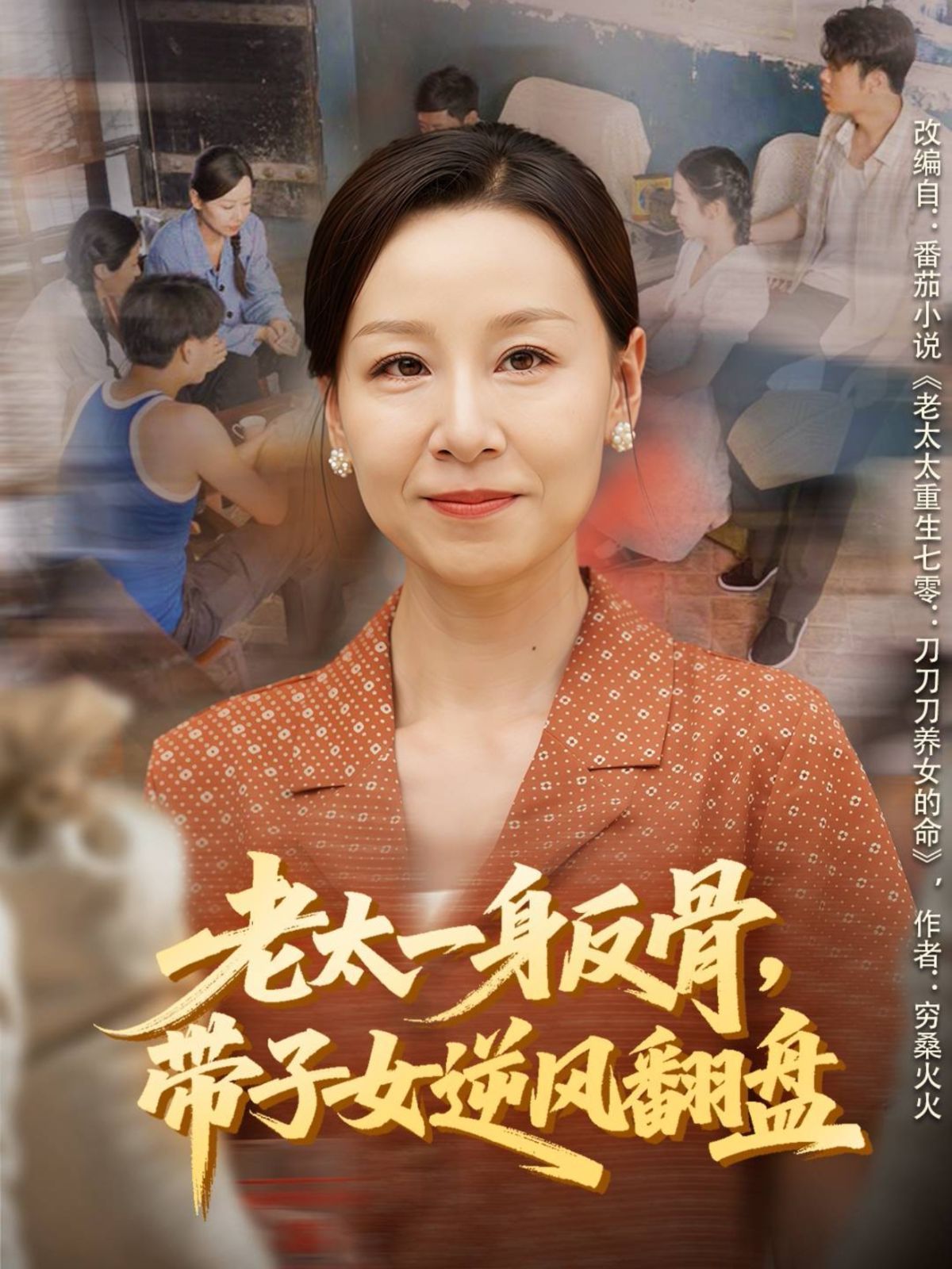 老太一身反骨，带子女逆风翻盘手机电影