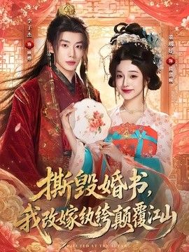 撕毁婚书，我改嫁纨绔颠覆江山