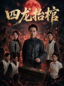 四龙抬棺
