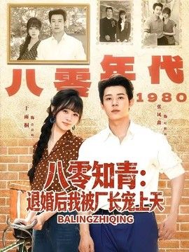 八零知青：退婚后我被厂长宠上天手机电影