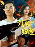 灯火归途手机电影