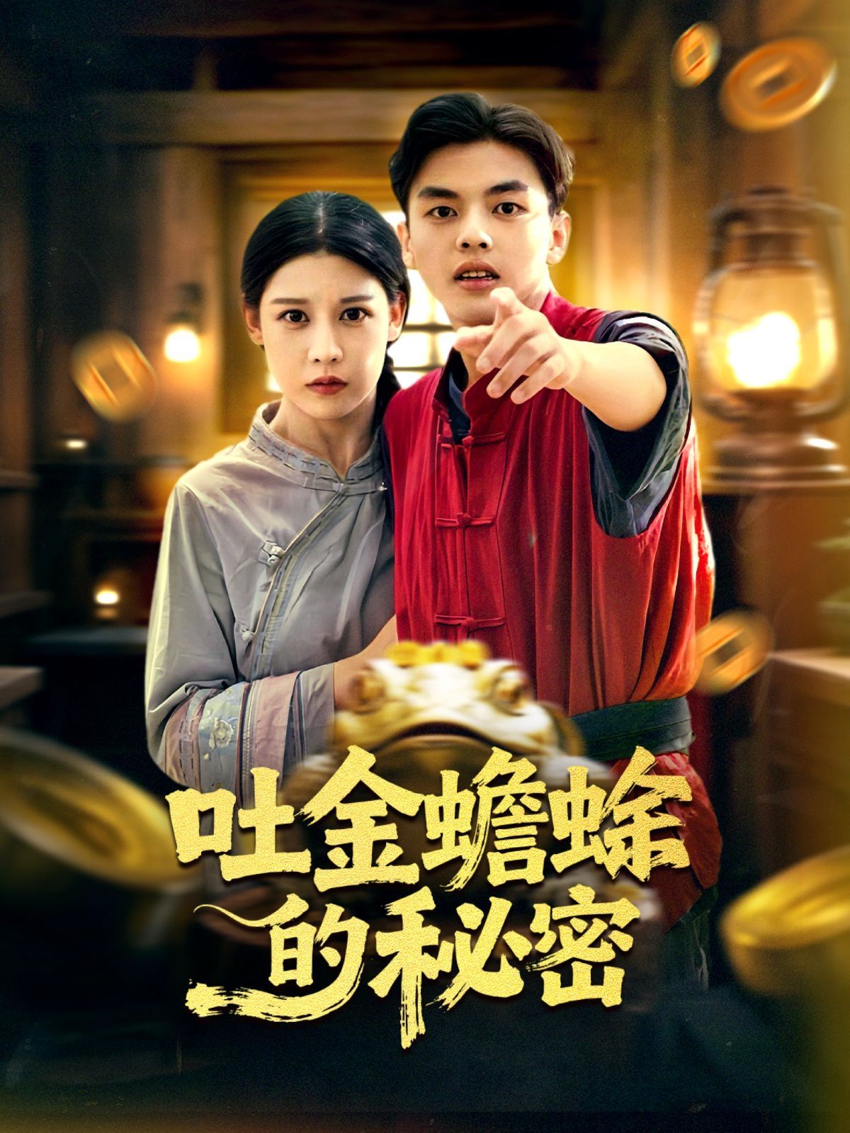 吐金蟾蜍的秘密手机电影