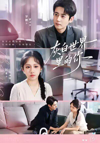 灰白世界里的你手机电影