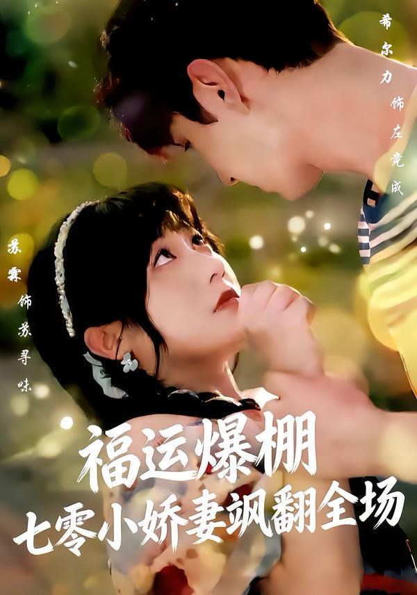 福运娇妻穿七零我带全家飞手机电影