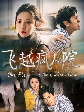 飞越疯人院（2026）手机电影