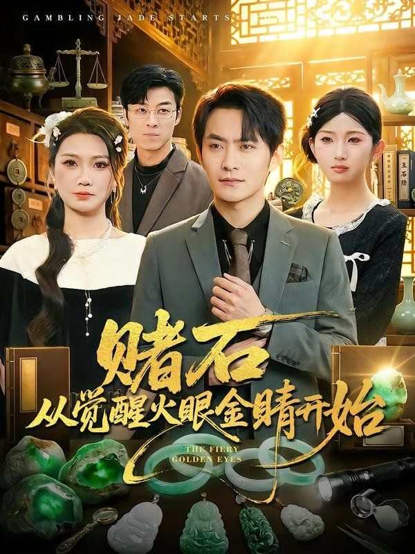 赌石从觉醒火眼金睛开始手机电影