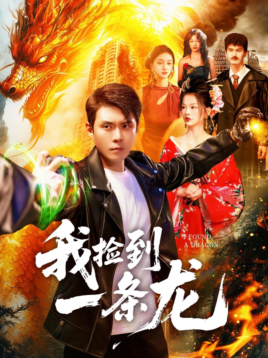 我捡到一条龙手机电影