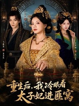 重生后，我冷眼看太子妃进匪窝手机电影