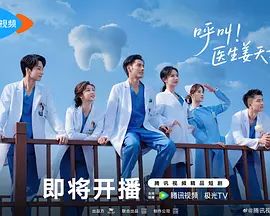 呼叫！医生姜天才手机电影
