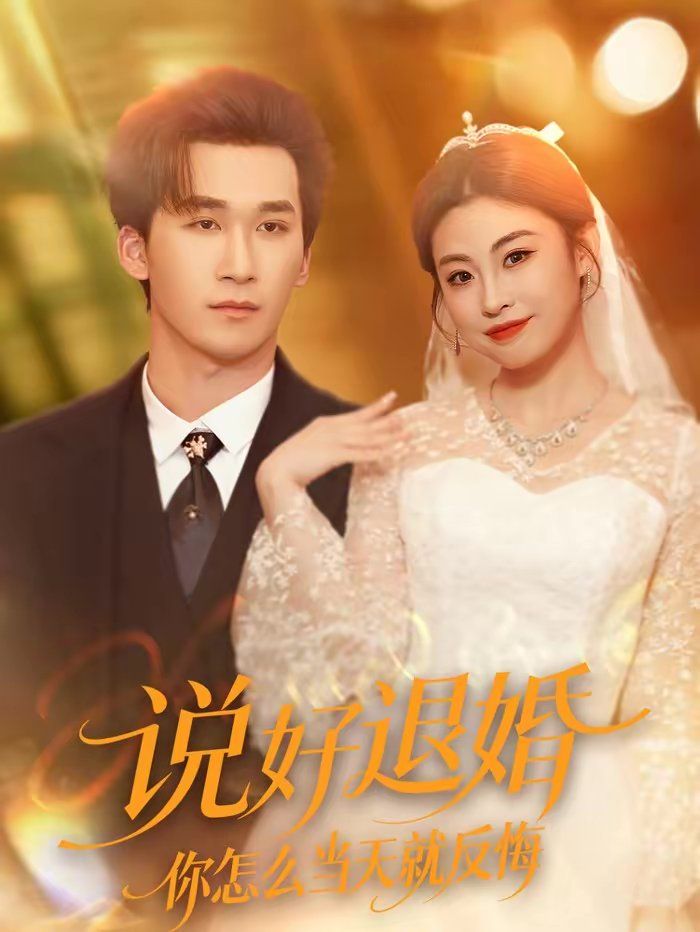 说好退婚你怎么当天就反悔手机电影