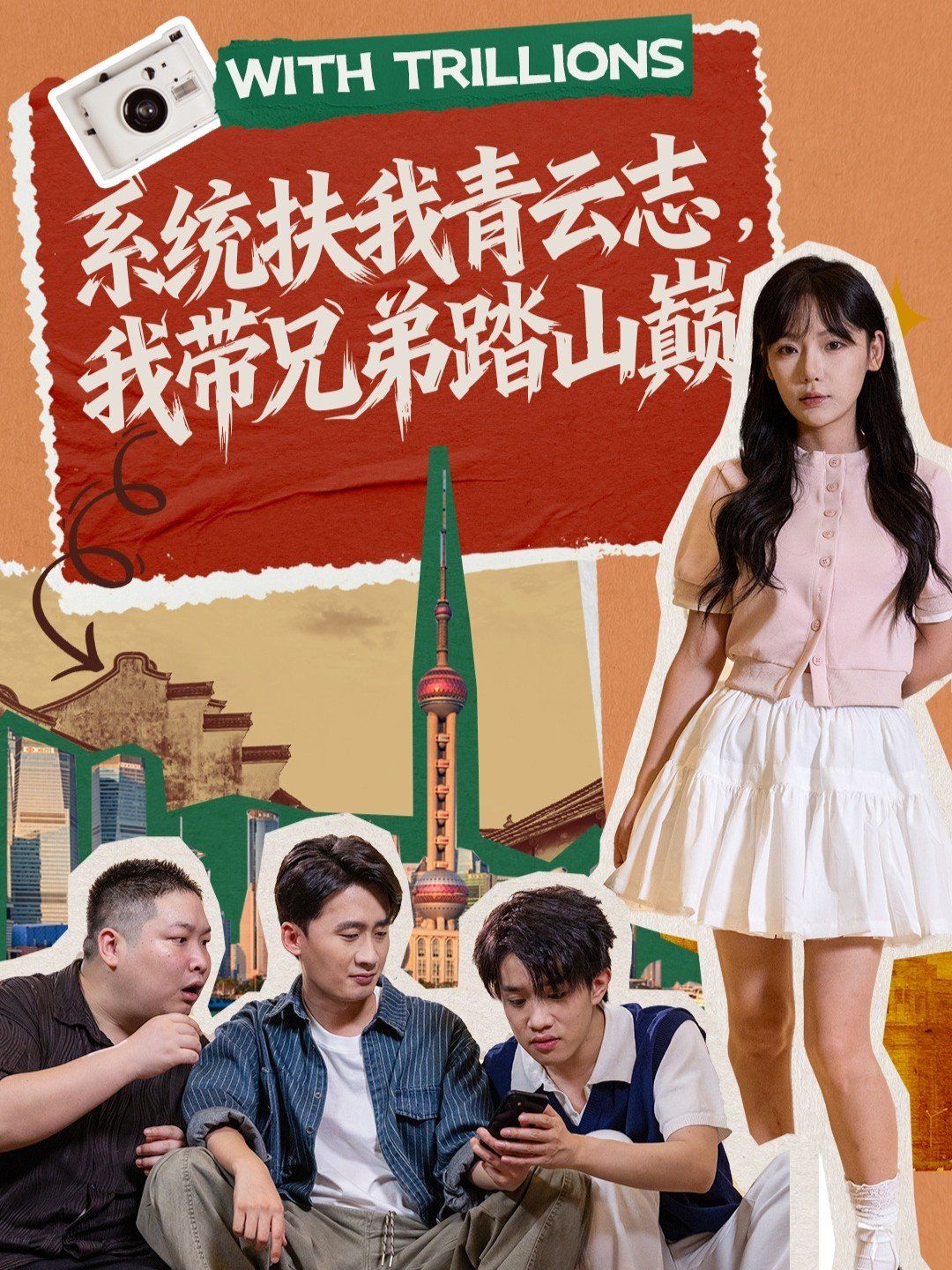 系统扶我青云志，我带兄弟踏山巅手机电影