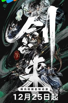 剑来第二季手机电影