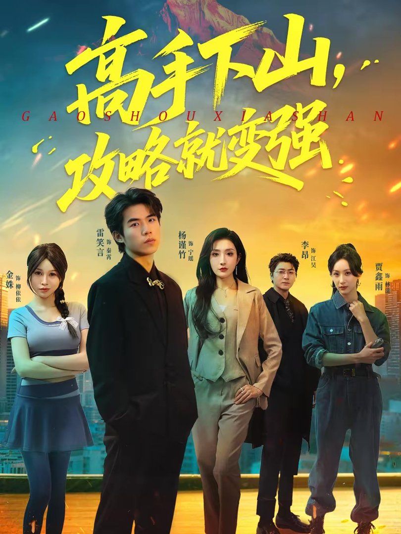 高手下山，攻略就变强手机电影