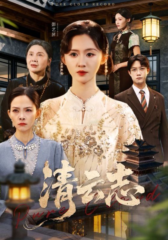 清云志，云清渡手机电影