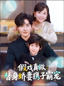 替身萌娃竟是豪门真嫡子，假戏真做：替身娇妻携子霸宠手机电影