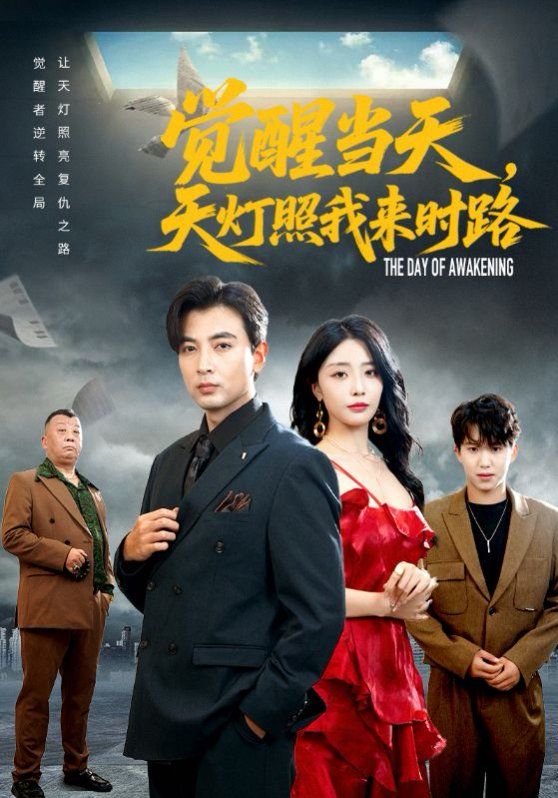 觉醒当天天灯照我来时路手机电影