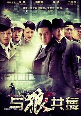 2018国产剧《与狼共舞 2012》迅雷下载_中文完整版_百度云网盘720P|1080P资源