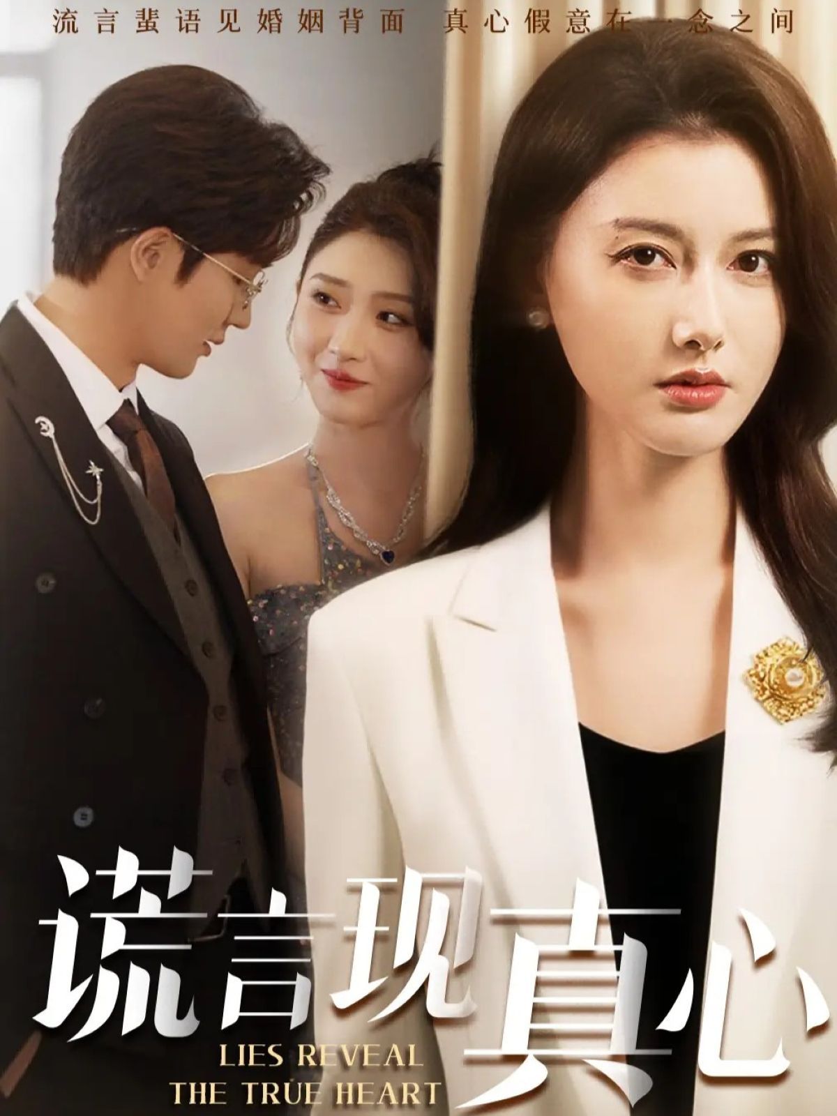 谎言现真心手机电影