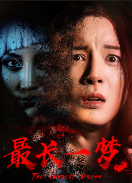 2018恐怖片《最长一梦》迅雷下载_中文完整版_百度云网盘720P|1080P资源