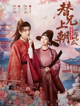 替兄上朝，满朝文武陪我一起吃瓜手机电影