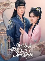 通古今后我养成了未来奸相手机电影