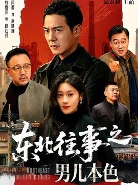 东北往事之男儿本色手机电影