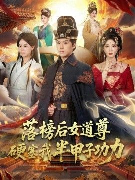 落榜后女道尊硬塞我半甲子功力，女道尊硬塞我半甲子功力从此皇宫我做主手机电影