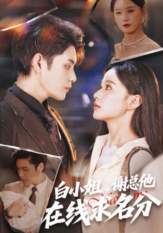 白小姐谢总他在线求名分手机电影