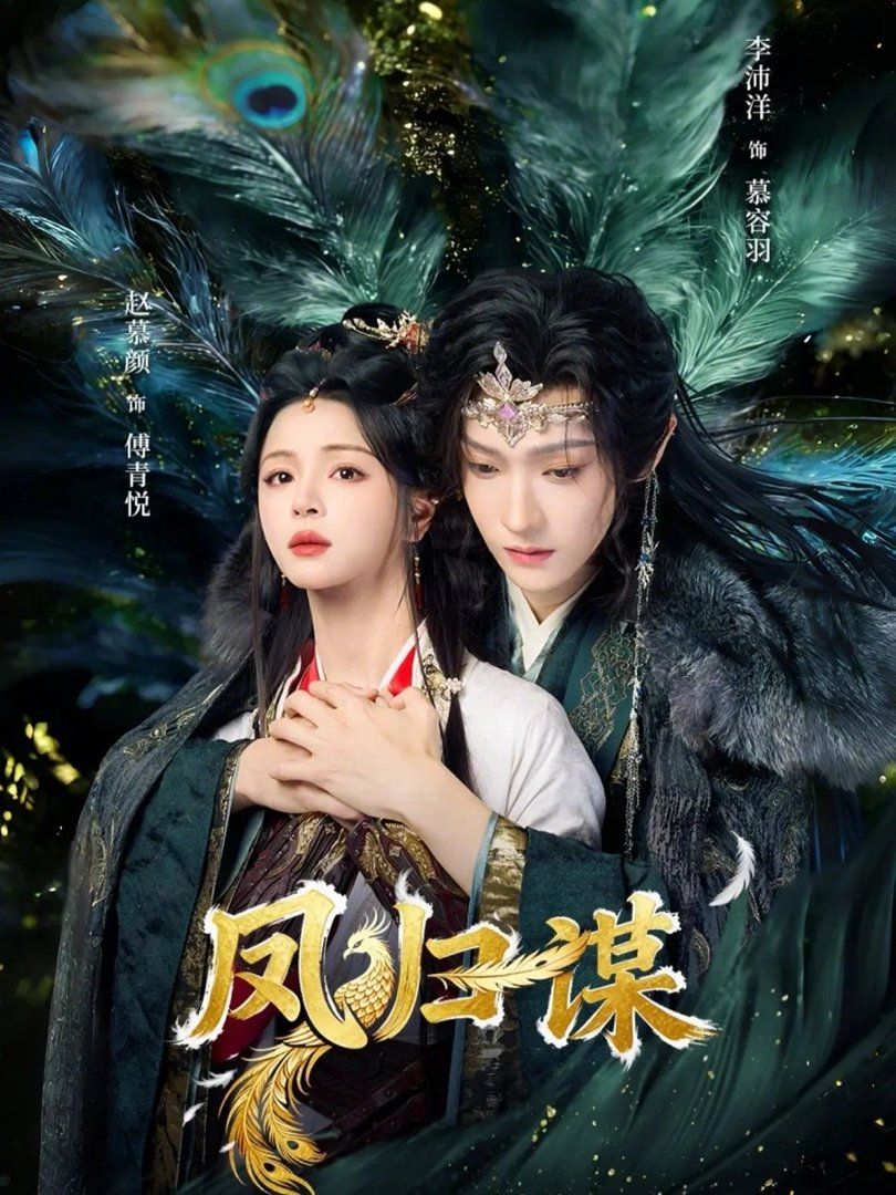 凤归谋手机电影