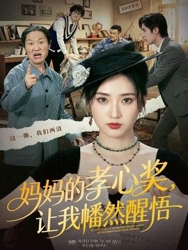 妈妈的孝心奖，让我幡然醒悟手机电影