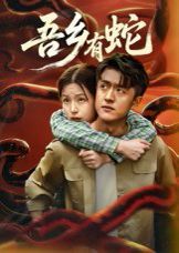 吾乡有蛇手机电影