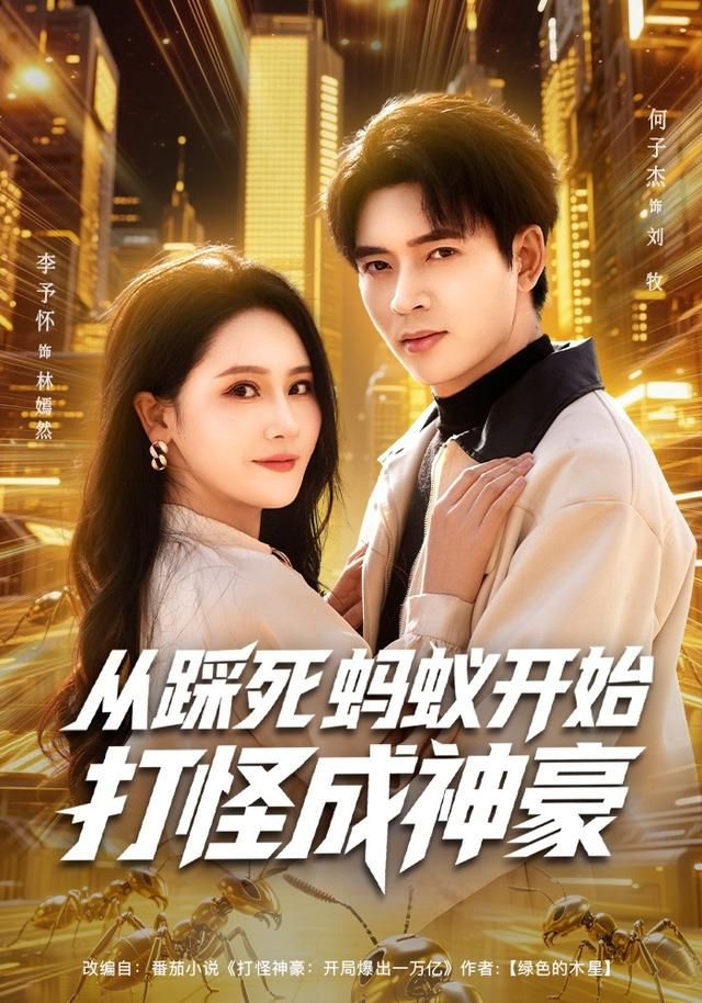 从踩死蚂蚁开始打怪成神豪手机电影