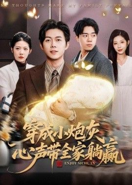 穿成小炮灰，心声带全家躺赢手机电影