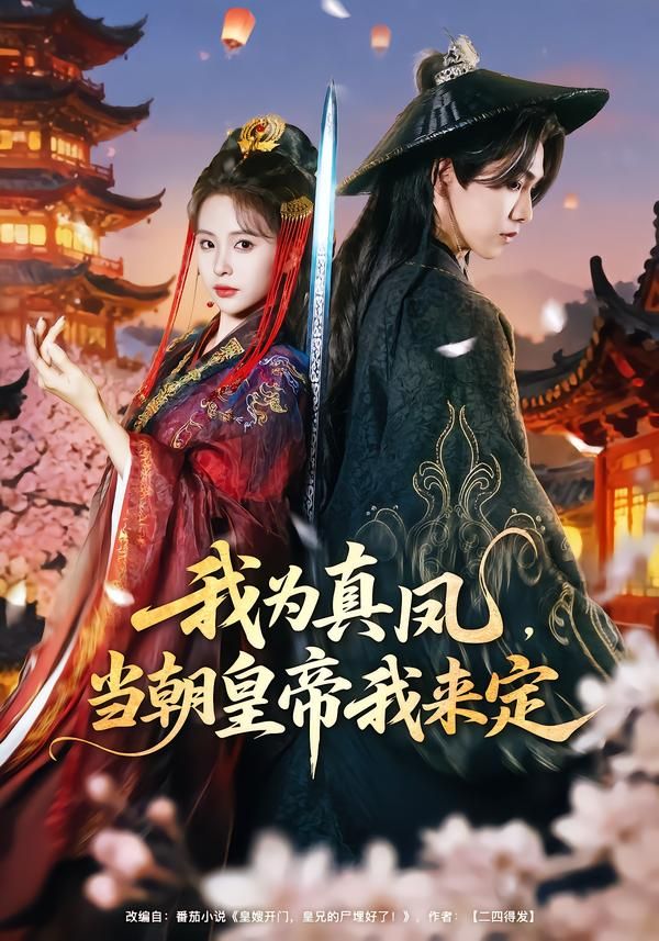 我为真凤，当朝皇帝我来定手机电影