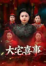 大宅喜事手机电影