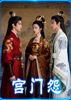 宫门怨（AI短剧）}