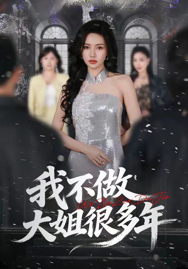 我不做大姐很多年手机电影