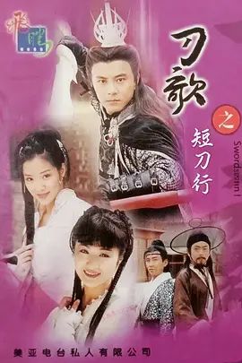 多情刀客无情刀短刀行手机电影
