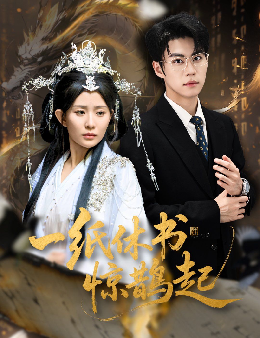 一纸休书惊鹊起（云渊无归期）