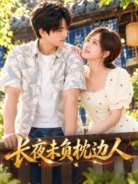 长夜未负枕边人}