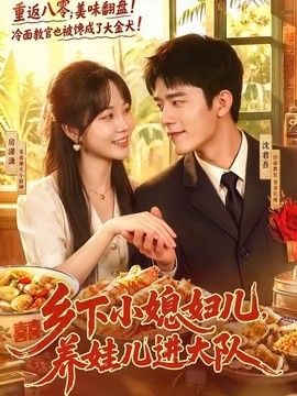 乡下小媳妇儿，养娃儿进大队手机电影