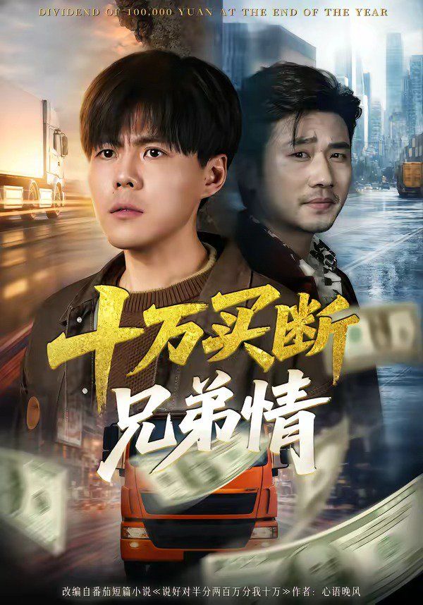 十万买断兄弟情手机电影