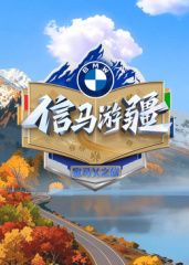 信马游疆手机电影